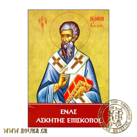 Ένας Ασκητής Επίσκοπος