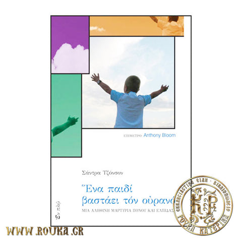 Ένα παιδί βαστάει τον ουρανό