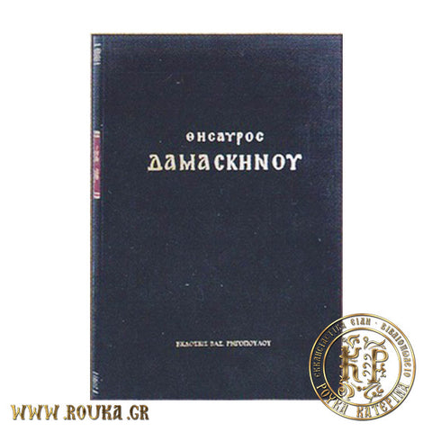 Θησαυρός Δαμασκηνού