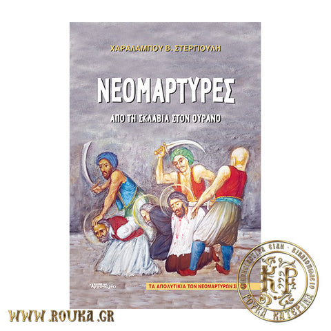 Νεομάρτυρες ,από τη σκλαβιά στον ουρανό