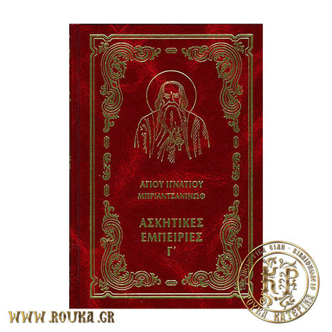 Ασκητικές Εμπειρίες Γ' Άγιος Ιγνάτιος Μπριαντσανίνωφ