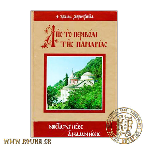 Από το περιβόλι της Παναγίας