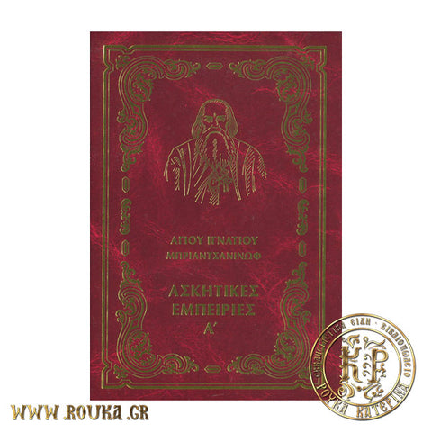 Ασκητικές Εμπειρίες Α' Άγιος Ιγνάτιος Μπριαντσανίνωφ