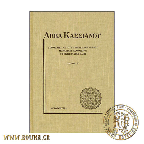 Αββά Κασσιανού Β'