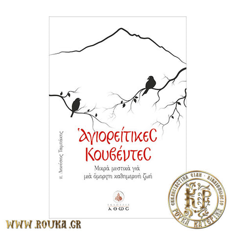 Αγιορείτικες κουβέντες