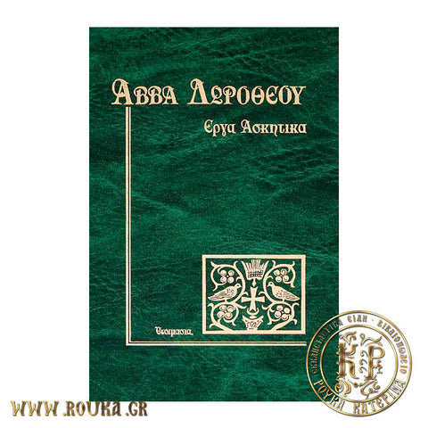 Αββά Δωρόθεου Έργα Ασκητικά