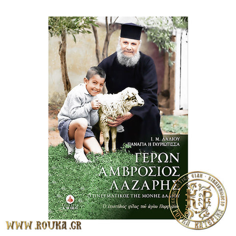 Γέρων Αμβρόσιος Λαζαρής