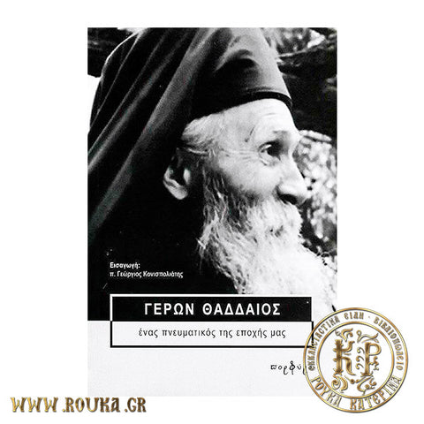 Γέρων Θαδδαίος ,ένας πνευματικός της εποχής μας