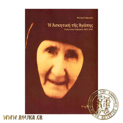 Η Ασκητική της Αγάπης