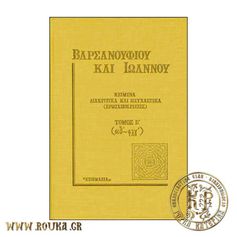 Κείμενα Διακριτικά και Ησυχαστικά Β'