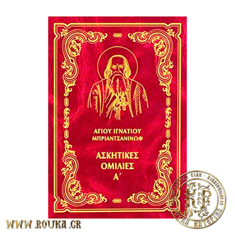 Ασκητικές Ομιλίες Α' Άγιος Ιγνάτιος Μπριαντσανίνωφ