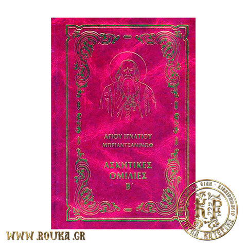 Ασκητικές Ομιλίες Β' Άγιος Ιγνάτιος Μπριαντσανίνωφ