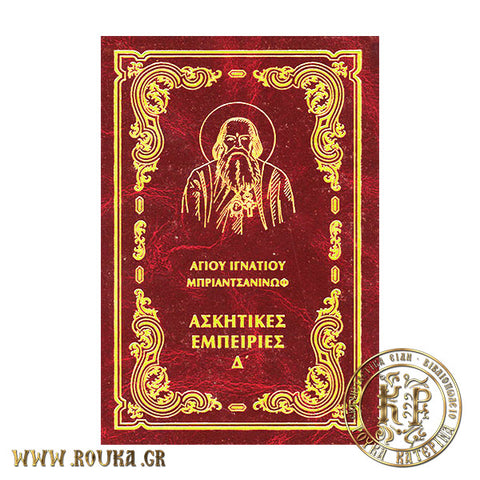 Ασκητικές Εμπειρίες Δ' Άγιος Ιγνάτιος Μπριαντσανίνωφ