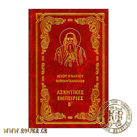 Ασκητικές Εμπειρίες Β' Άγιος Ιγνάτιος Μπριαντσανίνωφ