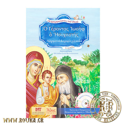 Ο Γέροντας Ιωσήφ ο Ησυχαστής