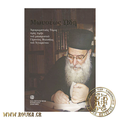 Μωυσέως Ωδή