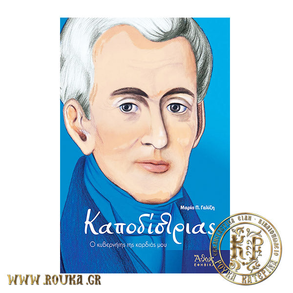 Καποδίστριας - Ο κυβερνήτης της καρδιάς μου