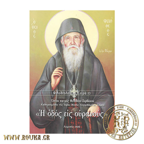 Η οδός εις ουρανούς