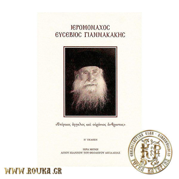 Ιερομόναχος Ευσέβιος Γιαννακάκης. "Επίγειος Άγγελος και Ουράνιος Άνθρωπος"