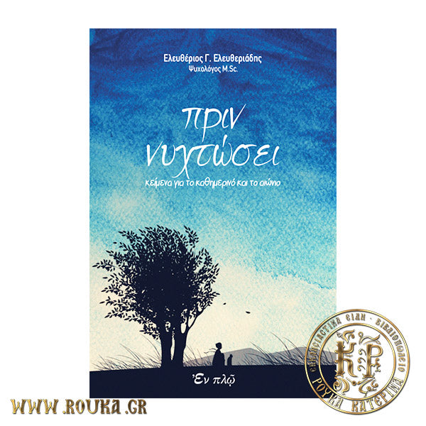 Πριν νυχτώσει