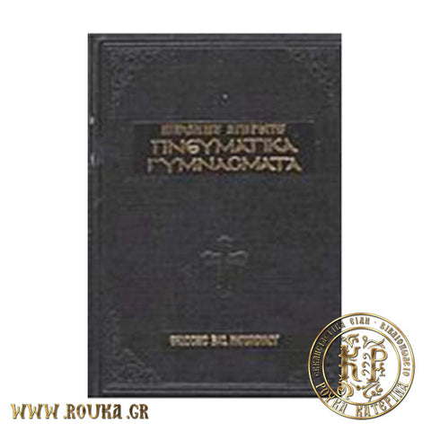 Πνευματικά γυμνάσματα